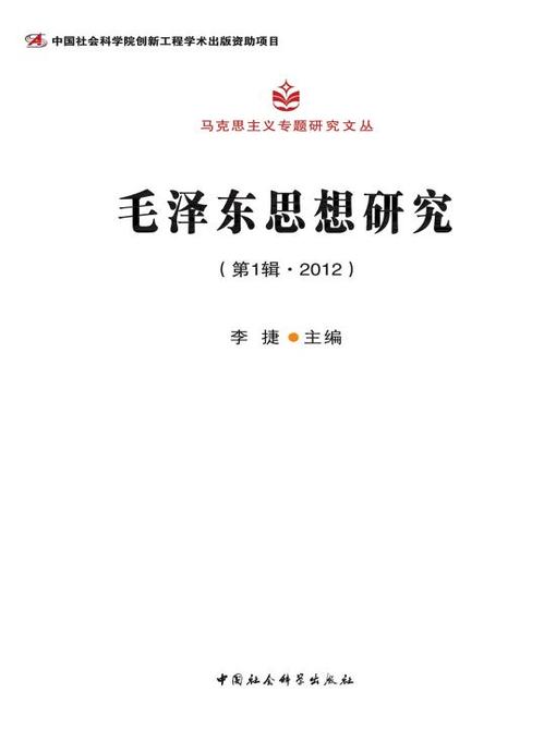 Title details for 毛泽东思想研究 (第1辑·2012)(Studies on Maosim Volume 1 2012) by 李捷 - Available